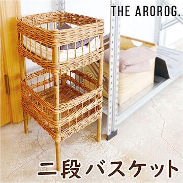 THE AROROG. アラログ ２段バスケット