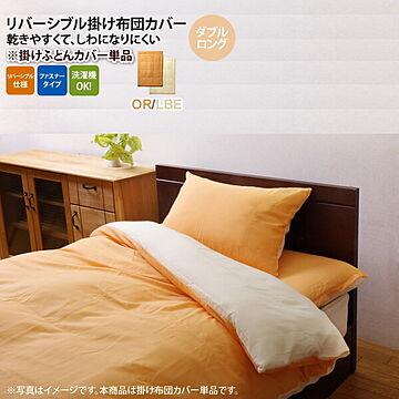 オレンジ(orange) ダブルロング 190×210cm： 掛け布団カバー 寝具 無地 リバーシブル 
