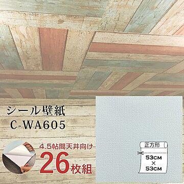超厚手 壁紙シール 壁紙シート 天井用 4.5帖 C-WA605 ライトグレー 26枚組 ”premium” ウォールデコシート