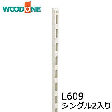 棚柱 シングル2入り L609 ホワイト・ブラック ウッドワン WOODONE