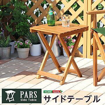 折りたたみサイドテーブル【パルス -PARS-】（ガーデニング　サイドテーブル）