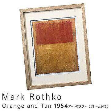 Mark Rothko（マーク ロスコ） Orange and Tan 1954 アートポスター（フレーム付き） m11190