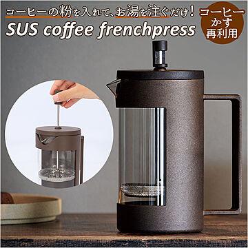 SUS coffee frenchpress