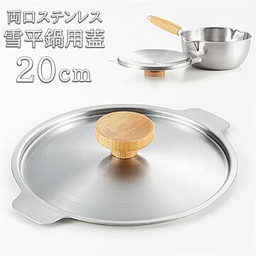 aikata 両口ステンレス雪平鍋用蓋 20cm