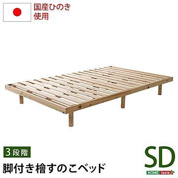 すのこベッド セミダブル フレームのみ ナチュラル 幅約120cm 高さ3段調節 木製脚付き