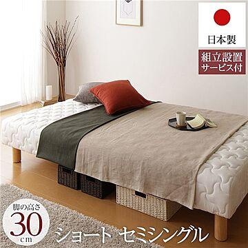 日本製 ショート丈 マットレスベッド セミシングルサイズ 脚付き30cm ポケットコイル 極厚キルティング 耐荷重250kg 低ホルムアルデヒド