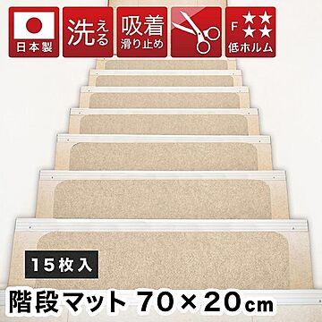 山五 階段マット 吸着 70cm 15枚 日本製 洗える フリーカット ベージュ