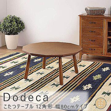 Dodeca（ドデカ） こたつテーブル 12角形 幅80cmタイプ m11732