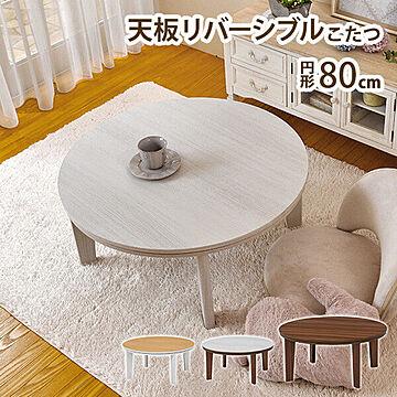 萩原 カジュアルこたつテーブル 丸 幅80cm ホワイト