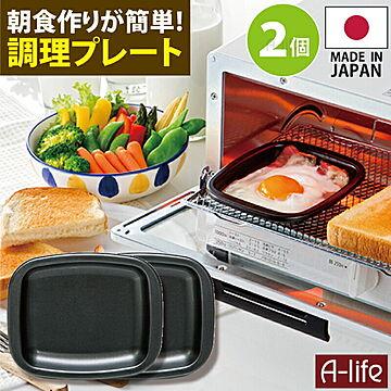   デュアルプラス プレート 小 ２個 日本製 オーブントースター