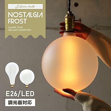 エジソンバルブ LED電球 ノスタルジア BIG フロストガラス E26 調光器対応
