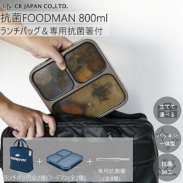 お弁当箱 縦入れOK 薄型 弁当箱 抗菌 フードマン 800 バッグ 箸 計3点セット CBジャパン FOODMAN 800ml