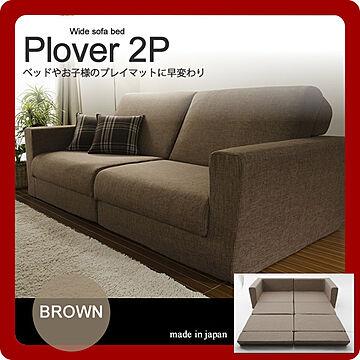 プロバー Plover 2P ワイドソファーベッド ブラウン 幅190cm
