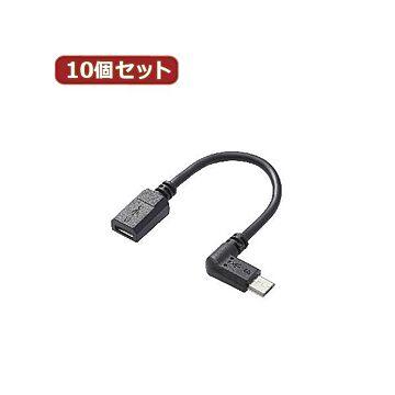 10個セット エレコム micro-USB L字変換ケーブル（左側接続タイプ） TB-MBFMBL01BKX10
