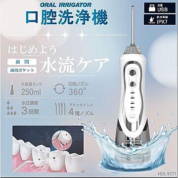 口腔洗浄器 ジェットウォッシャー ヒロコーポレーション HDL-9771
