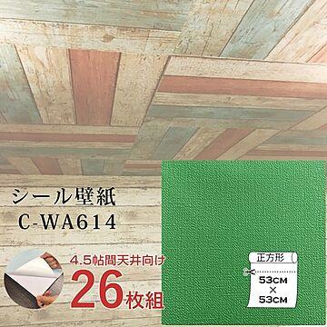 超厚手 壁紙シール 壁紙シート 天井用 4.5帖 C-WA614 グラスグリーン 26枚組 ”premium” ウォールデコシート