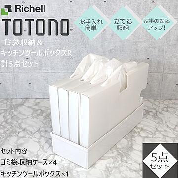 トトノ ゴミ袋 収納 ケース 計5点セット リッチェル キッチンツールボックス レギュラー×1 ゴミ袋収納 ×4