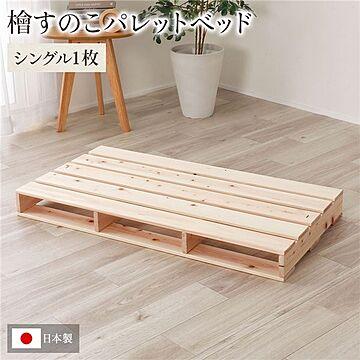 日本製 ヒノキ すのこベッド シングル1枚 DIY 無塗装