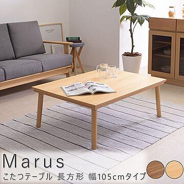 Marus 長方形こたつテーブル 幅105cm ナチュラル m11733