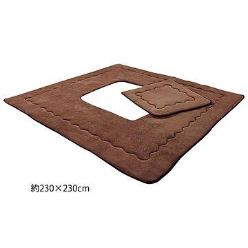 掘りごたつ用 ラグマット 230cm×230cm ブラウン 洗える 床暖房対応