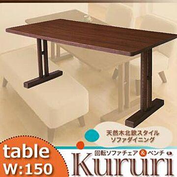 Kururi 北欧スタイル 天然木製ソファダイニングテーブル W150