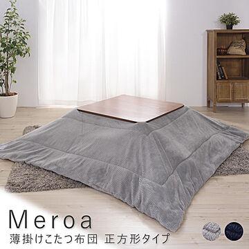 Meroa（メロア） 薄掛けこたつ布団 正方形タイプ m10639