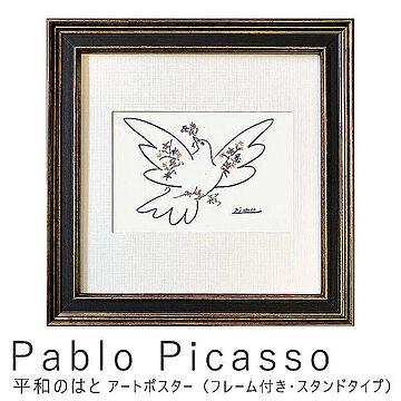 Pablo Picasso（パブロ ピカソ） 平和のはと アートポスター（フレーム付き・スタンドタイプ） m10180