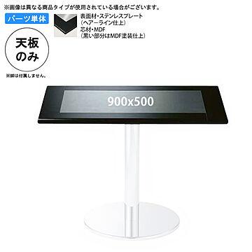 日本製 900x500 テーブル天板 業務用家具 table topシリーズ ステンレストップMDF 天厚27mm