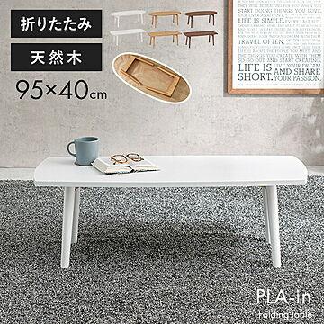 折りたたみテーブル【PLAIN】プレイン［オーバル・スクエア］幅95cm