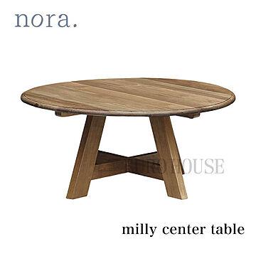 関家具 nora ミリー センターテーブル ブラウン 90 オーク材 座卓 円卓
