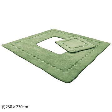 掘りごたつ用 ラグマット 約230×230cm グリーン 正方形 床暖房対応
