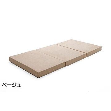 極厚10cm シングル ベージュ 三つ折りマットレス ウレタンフォーム 日本製