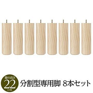 日本製 脚付きマットレスベッド分割型専用パーツ 木脚 22cm×8本