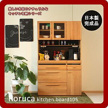 ロルカ Roruca 完成品 ホワイトオーク製 ナチュラルキッチンボード105 食器棚 日本製