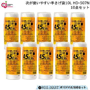 次が 使いやすい ゴミ袋 45L HDRE45-30 10点セット ケミカルジャパン