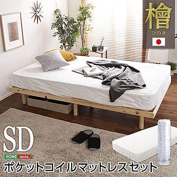 セミダブルすのこベッド ナチュラル色 高さ3段調節式 木製脚付 ポケットコイルロールマットレス 幅約120cm