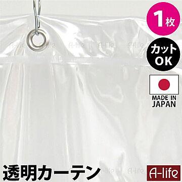 透明 間仕切りカーテン 1枚入り 日本製 フック付き ビニールカーテン