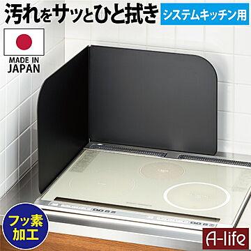 フッ素コート システムキッチン レンジガード Ｌタイプ ブラック