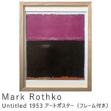 Mark Rothko（マーク ロスコ） Untitled 1953 アートポスター（フレーム付き） m11188