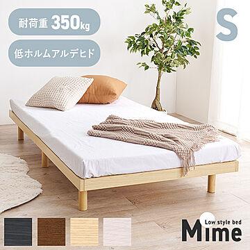 ヘッドレスすのこベッド【Mime】マイム