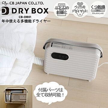 シービージャパン DRY BOX ふとん乾燥機