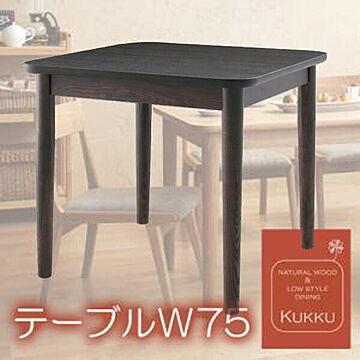 ダイニングテーブル Kukku 天然木 ロースタイル W75 ブラウン