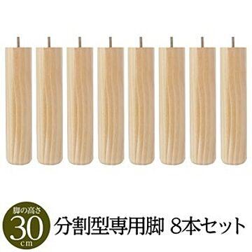 日本製 脚付きマットレスベッド専用 木脚 分割型 30cm×8本