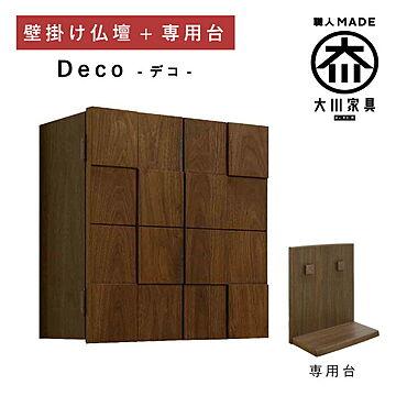 丸田木工 デコ 仏壇 壁掛け仏壇 完成品 日本製 大川家具