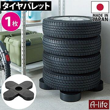 タイヤラック 1個 日本製 ブラック タイヤ収納 物置 