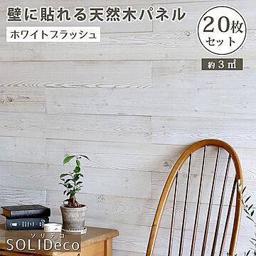 SOLIDECO　壁に貼れる天然木パネル　20枚組（約3m2）