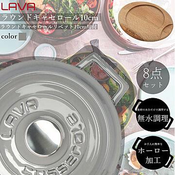 鋳物ホーロー鍋 LAVA ラウンド キャセロール 10cm リペット 10cm 4点ずつ 計8点セット ラバ ラヴァ