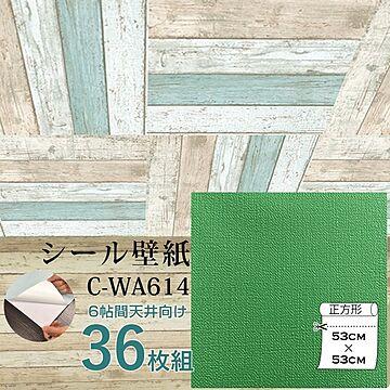 超厚手 壁紙シール 壁紙シート 天井用 6帖 C-WA614 グラスグリーン 36枚組 ”premium” ウォールデコシート