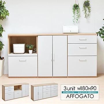 Affogato バイカラー キッチンユニット 3列 幅180cmオープン引出×3