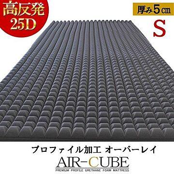AIR-CUBE 高反発マットレス オーバーレイ プロファイルカット シングルサイズ 体圧分散 通気性